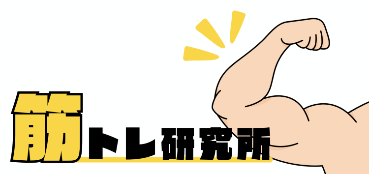 筋トレ研究所